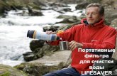 портативные фильтры для воды Lifesaver июнь 2014