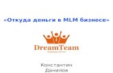 20-10-2011 DreamTeam Откуда Деньги в МЛМ Бизнесе для DreamTeam