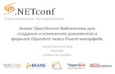 Анонс OpenSource библиотеки для создания и изменения документов в формате OpenXml через Fluent-интерфейс