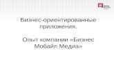 Дмитрий Гольтяков «Прикладные мобильные решения в различных сферах бизнеса»