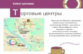 Возможности Indoor-рекламы в Новосибирске
