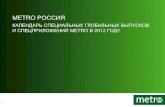 Metro Russia - Календарь спецвыпусков 2012
