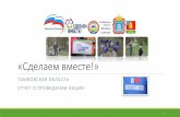 Тамбовская область приняла участие в акции "Сделаем вместе!"