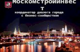 Москомстройинвест: координатор диалога города  с бизнес-сообществом