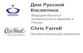 Исследования эффективности косметики Chris Farrell в Доме Русской Косметики
