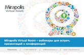 Функциональные возможности сервиса «Виртуальная комната» Мираполис