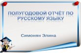 Полугодовой отчёт по русскому яз. 2012