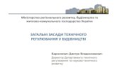 Презентация Дмитрия Барзиловича: «Общие положения технического регулирования в строительстве»