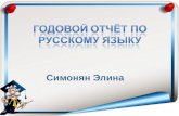 Годовой отчёт по русскому яз. 2012-2013