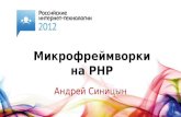 Микрофреймворки на PHP (Андрей Синицын)