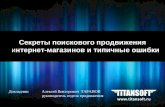 Алексей Таранов (ТитанСофт), Екб: "Секреты поискового продвижения интернет-магазинов и типичные ошибки"