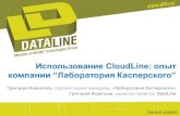 Сотрудничество "Лаборатории Касперского" и DataLine в облаке
