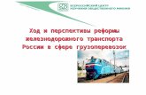 Ход и перспективы реформы железнодорожного транспорта России в сфере грузоперевозок: 16.03.2010