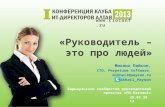Руководитель - это про людей (CIOConf 2013, Барнаул)