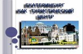 Екатеринбург как туристический центр