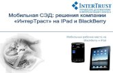 Мобильная СЭД: решения компании "ИнтерТраст" на iPad, BlackBerry