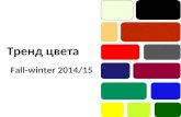 Трендконференция F/W 2014-15: Цвет
