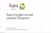 Андрей Кармацкий: «Картографический дизайн Яндекса»