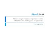 Подключение поставщика ПО к платформе RentSoft