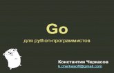 Go для python-программистов