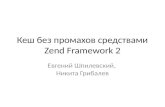 ZFConf 2012: Кеш без промахов средствами Zend Framework 2 (Евгений Шпилевский)