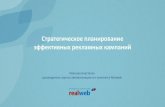 Стратегическое планирование эффективных рекламных кампаний (Анастасия Иванова / RealWeb)