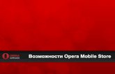 Возможности Opera Mobile Store для разработчиков мобильных приложений. Продвижение и маркетинг приложений