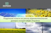 Податкові пільги на ринку відновлювальних джерел енергії (ВДЕ) України