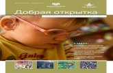 Информационный бюллетень проекта "Добрая открытка" и БФ "Центр филантропии", 2013