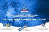 Доклад К.Г. Охоткин ИСС Решетнева - Совещание МОН 27.03.2013