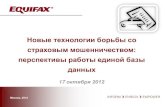 лагуткин Equifax insurance 17102012