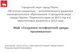 фцб развитие инфраструктуры доклад  посл 13.03.12