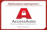 Карта партнеров AccessAuto