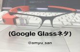 (Google Glassネタ)