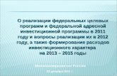 О реализации ФЦП в 2011 году в России