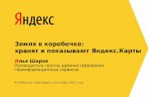 Илья Шаров "Земля в коробочке: хранят и показывают Яндекс.Карты"
