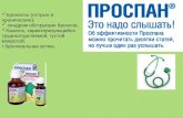 Проспан - препарат от кашля. Pharmprofi.ru - Карьера и обучение в фармацевтике