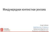 Анар Бабаев, международная контекстная реклама. - chkd