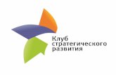 Отчет Клуба стратегического развития города Заречного Пензенской области 2013 г. (презентация)