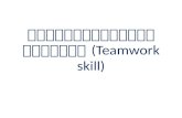 ทักษะการทำงานเป็นทีม (Teamwork skill