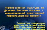 Электронный информационный продукт – «православная культура на дальнем востоке россии»