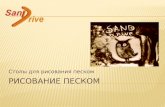 Презентация Sand drive Рисование песком