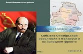 События Октябрьской революции в Беларуси и на Западном фронте