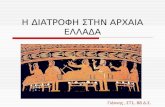 Η διατροφή στην Αρχαία Ελλάδα - Γιάννης