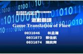 興巨資訊股份有限公司 Game translation of flare