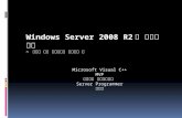 Windows Server 2008 R2의 새로운 기능 ~ 온라인 서버 개발자로서 흥미로운 것