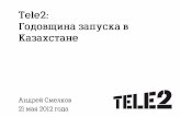 Tele2. 2 млн абонентов