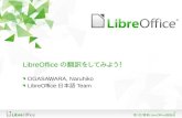 LibreOfficeの翻訳に挑戦してみよう！/Let's try to translate LibreOffice!