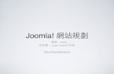 Joomla! 網站規劃 簡報 - I love joomla! 5月小聚
