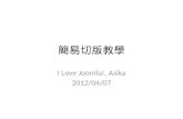 【 I Love Joomla 】HtmlxCSS切版教學[基礎篇]